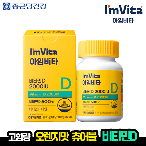 [종근당] 종근당건강 아임비타 비타민D 2000IU 츄어블 선물세트 (60정, 2개월분)